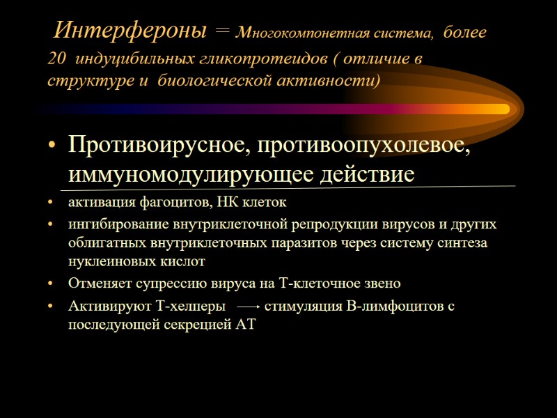 Интерфероны = многокомпонетная система, более 20  индуцибильных гликопротеидов ( отличие в структуре и